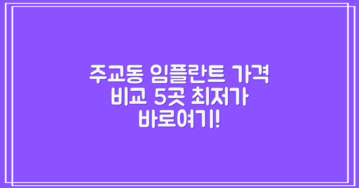 주교동 임플란트, 가격 비교 5곳
