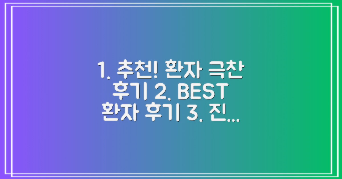 환자 후기 기반 추천 리스트