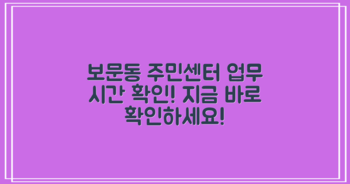 보문동 주민센터 업무 시간을 파악하세요.