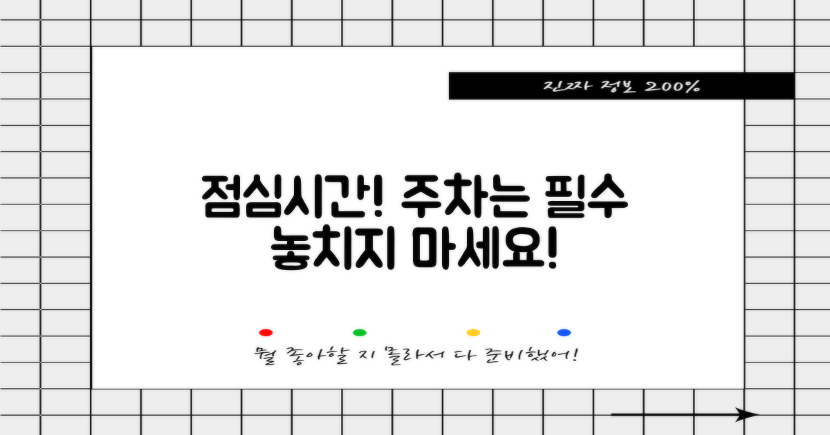 주차, 점심시간까지 놓치지 마세요.