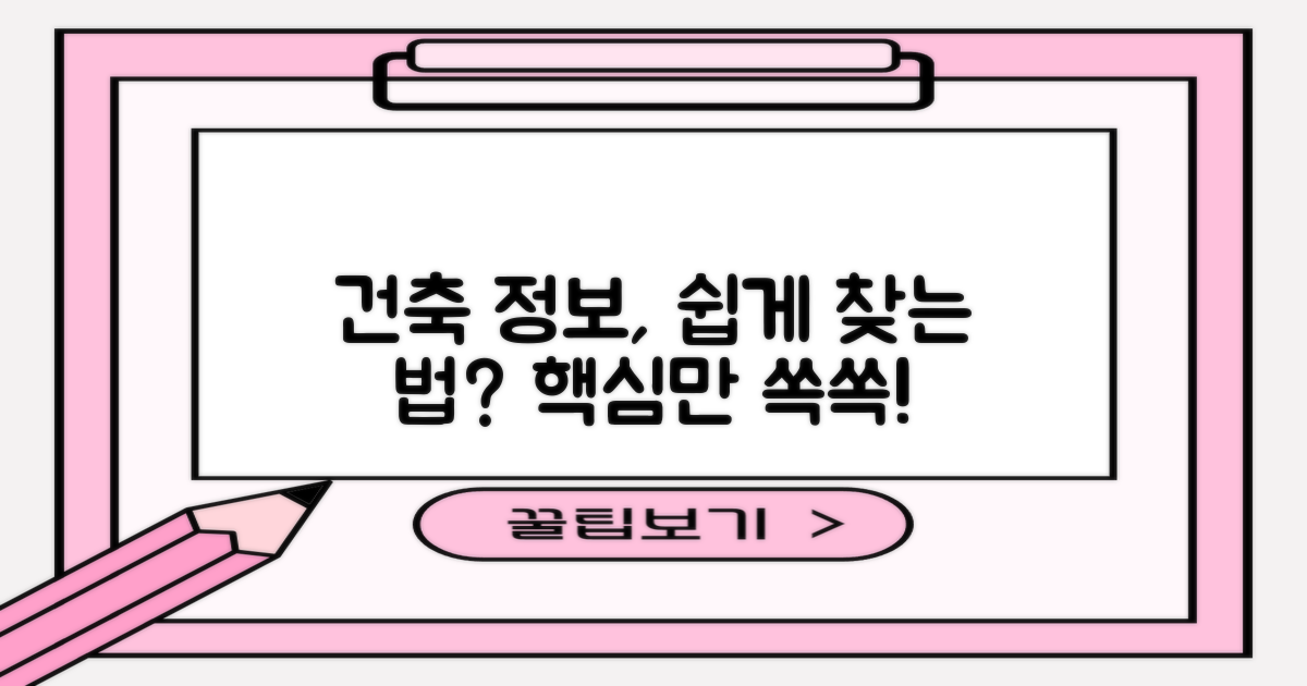 건축 정보, 쉽게 찾을 수 있을까?