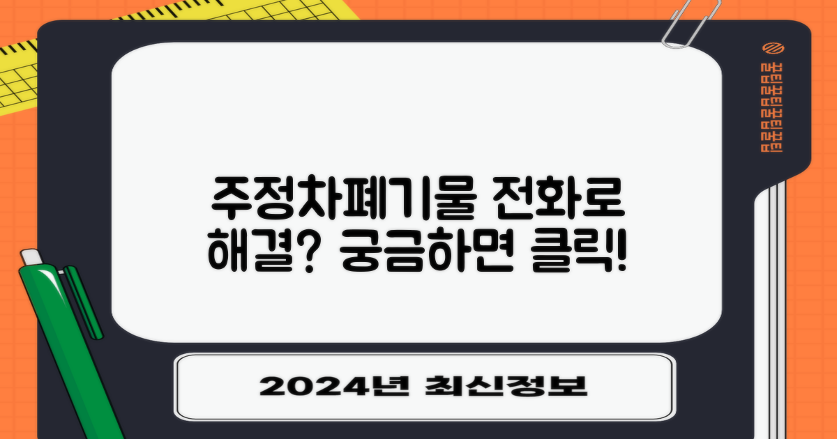 주정차/폐기물, 전화로 해결될까?
