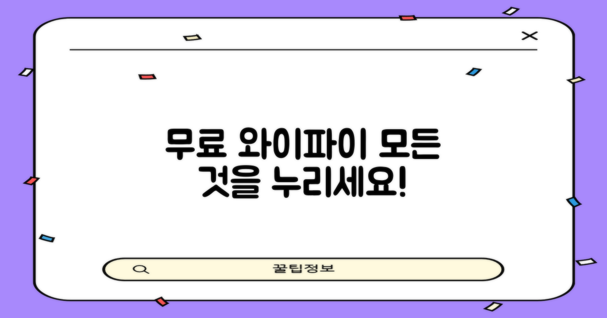 무료 와이파이, 어디까지 누릴까?