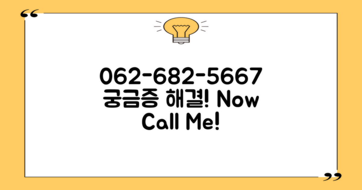 062-682-5667, 무엇을 물어볼까?