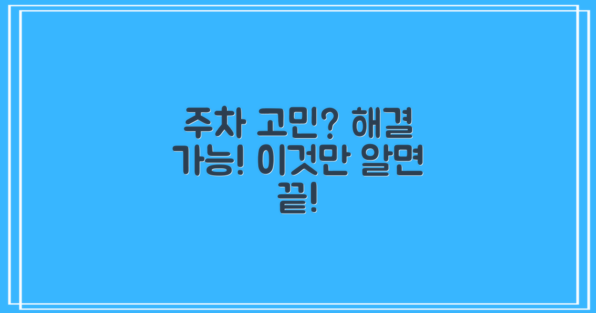 주차 걱정, 해소 가능할까?