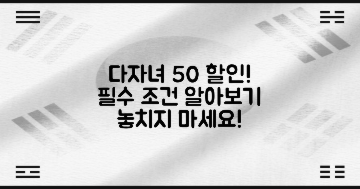 다자녀 50% 할인 필수 조건