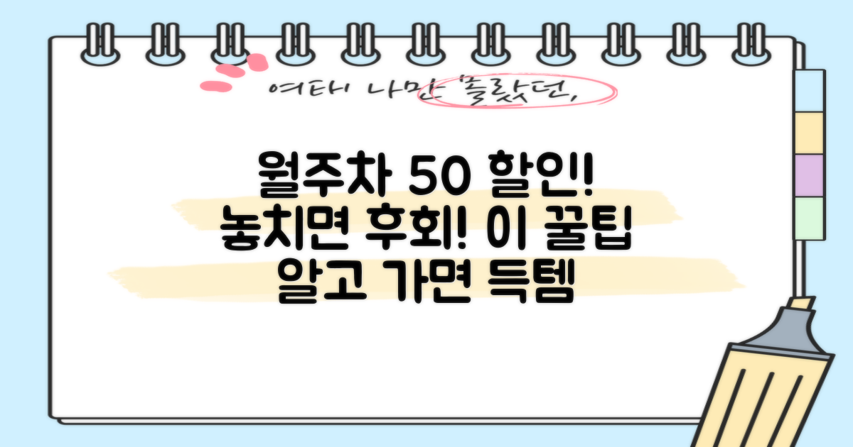 월주차 50% 할인 꿀팁