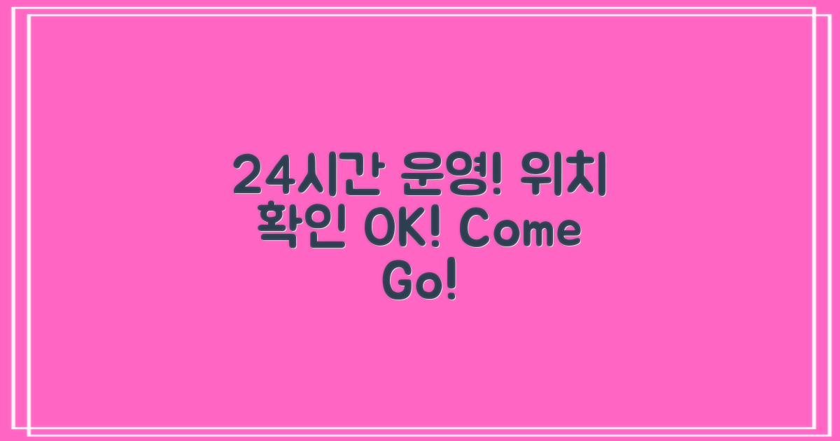 운영시간 24시, 위치 확인!