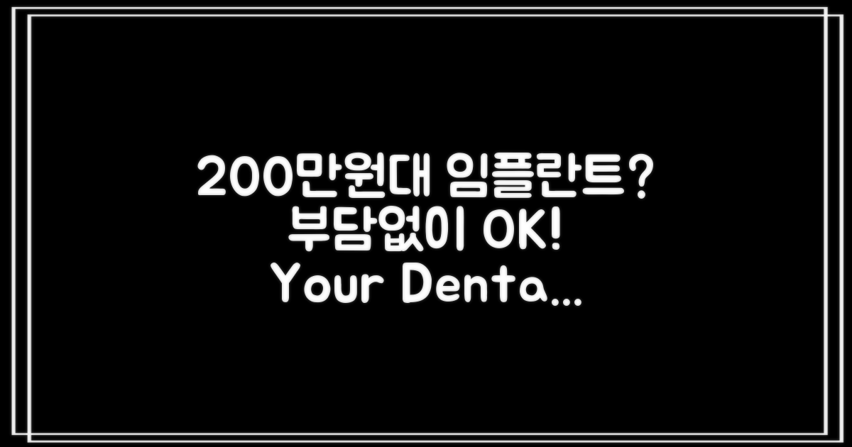 200만원대 임플란트?