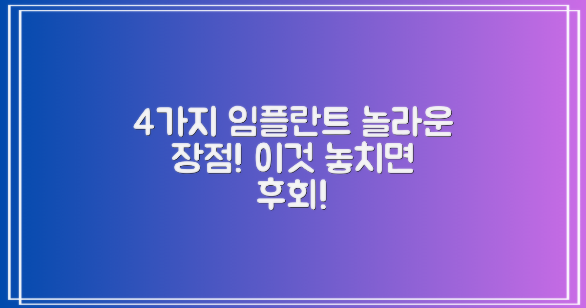 4가지 임플란트 장점