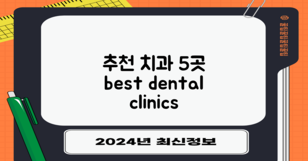 5곳 추천 치과 리스트