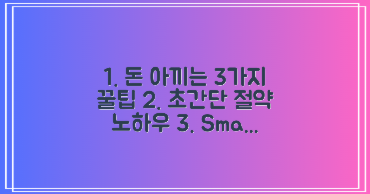 3가지 가격 절약 팁