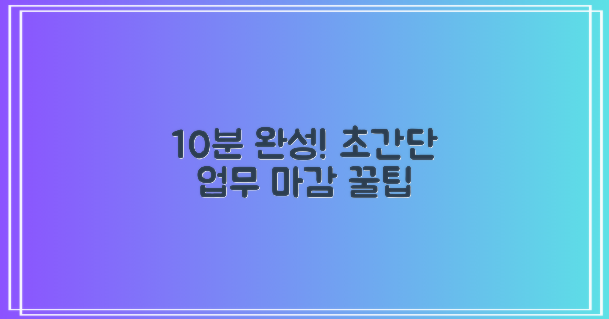 10분 만에 끝나는 업무