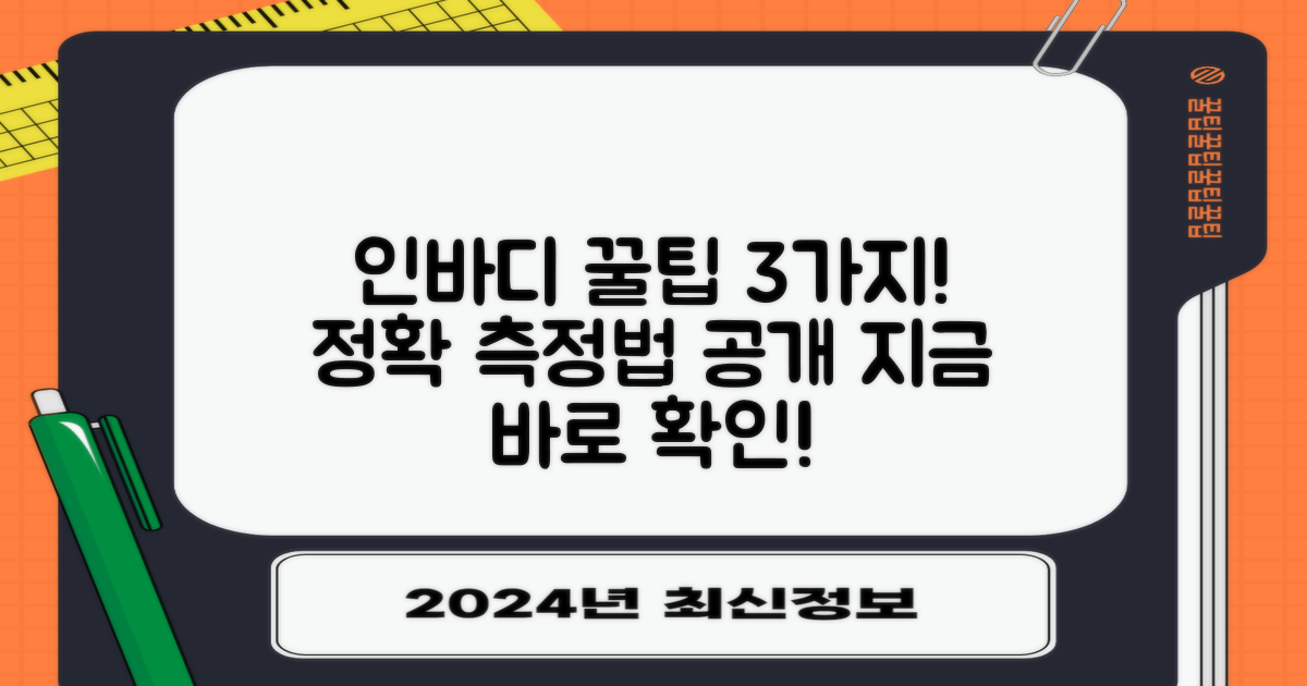 3가지 인바디 측정 꿀팁
