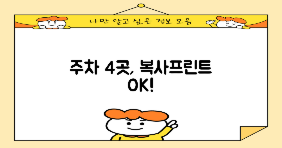 4곳 주차장, 복사/프린트 완비