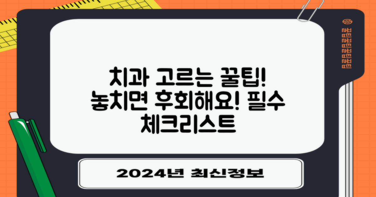 치과 선택 시 체크리스트