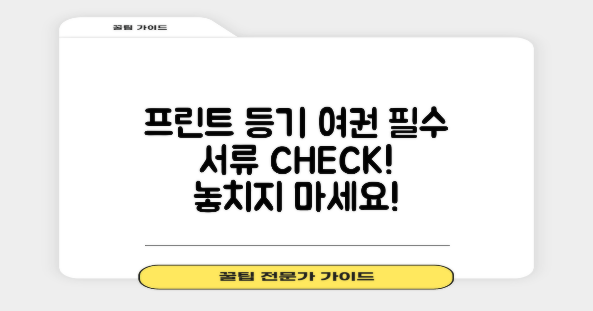 프린트, 등기, 여권 필요 서류 챙겨요