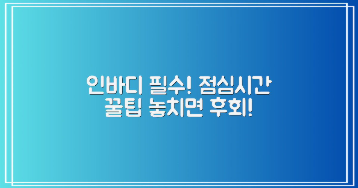 인바디 측정, 점심시간 확인은 필수!