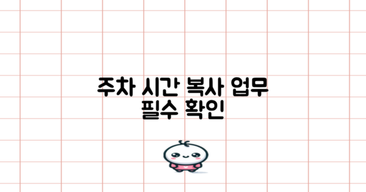 주차, 복사, 업무 시간 꼭 확인하세요.