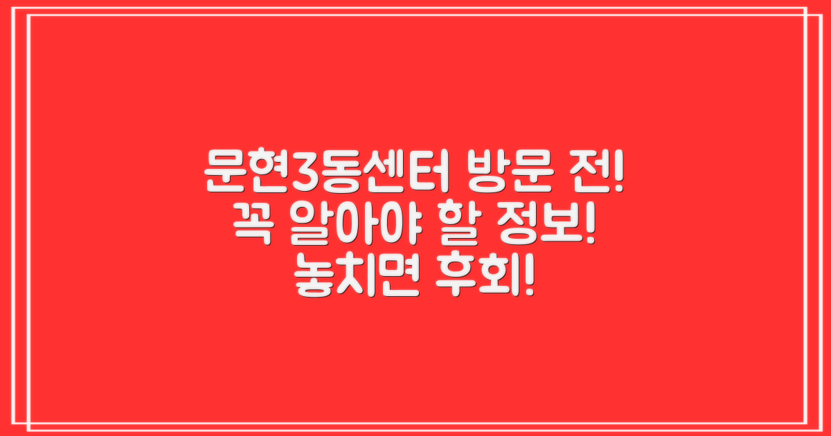 지금 문현3동센터 방문 전 이것부터!