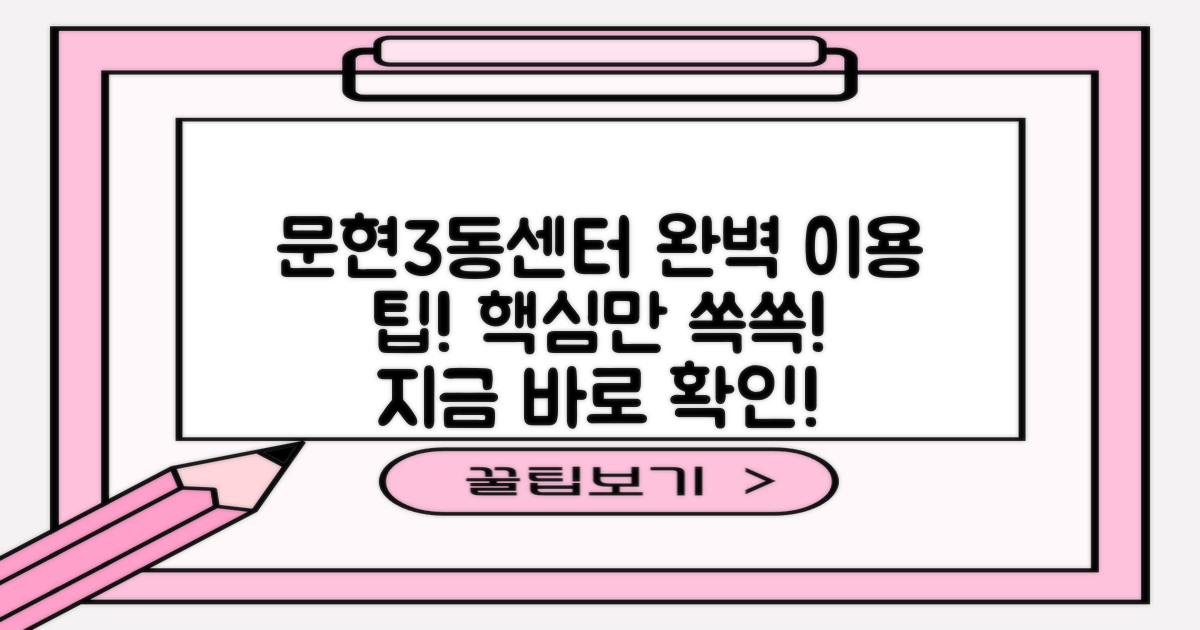 문현3동센터, 완벽 이용 팁 여기!