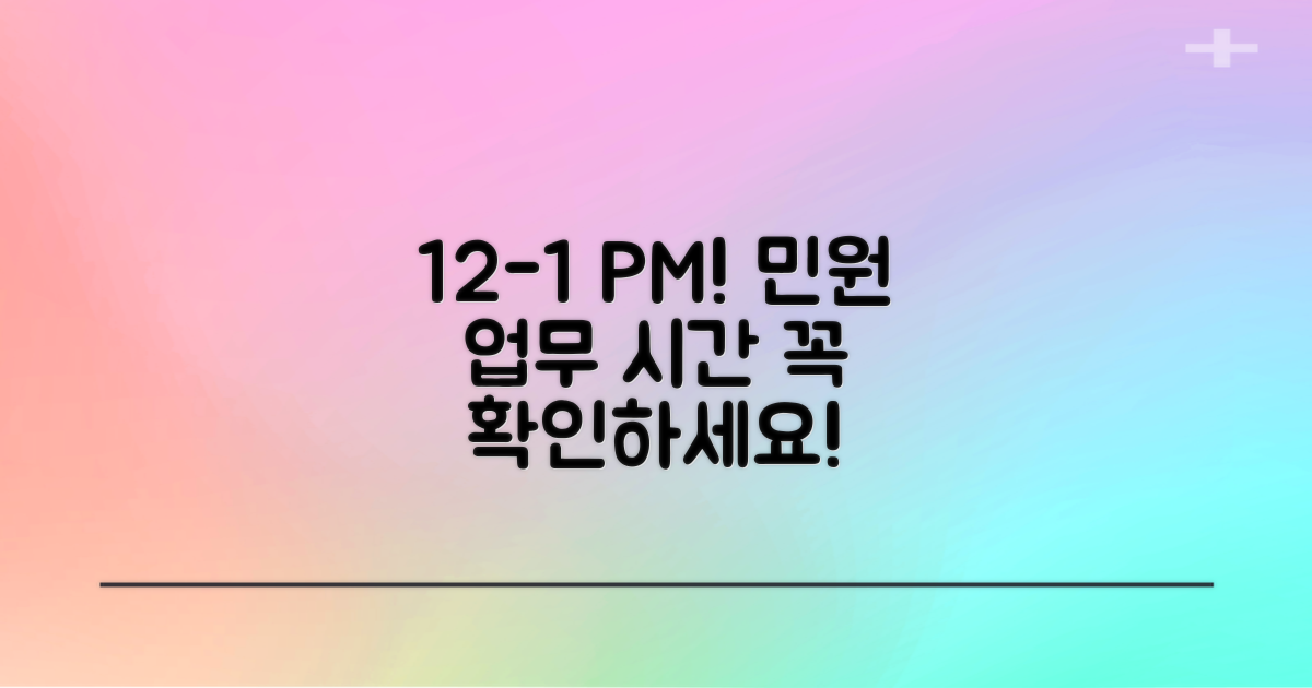 12시~1시, 민원 업무 시간 확인