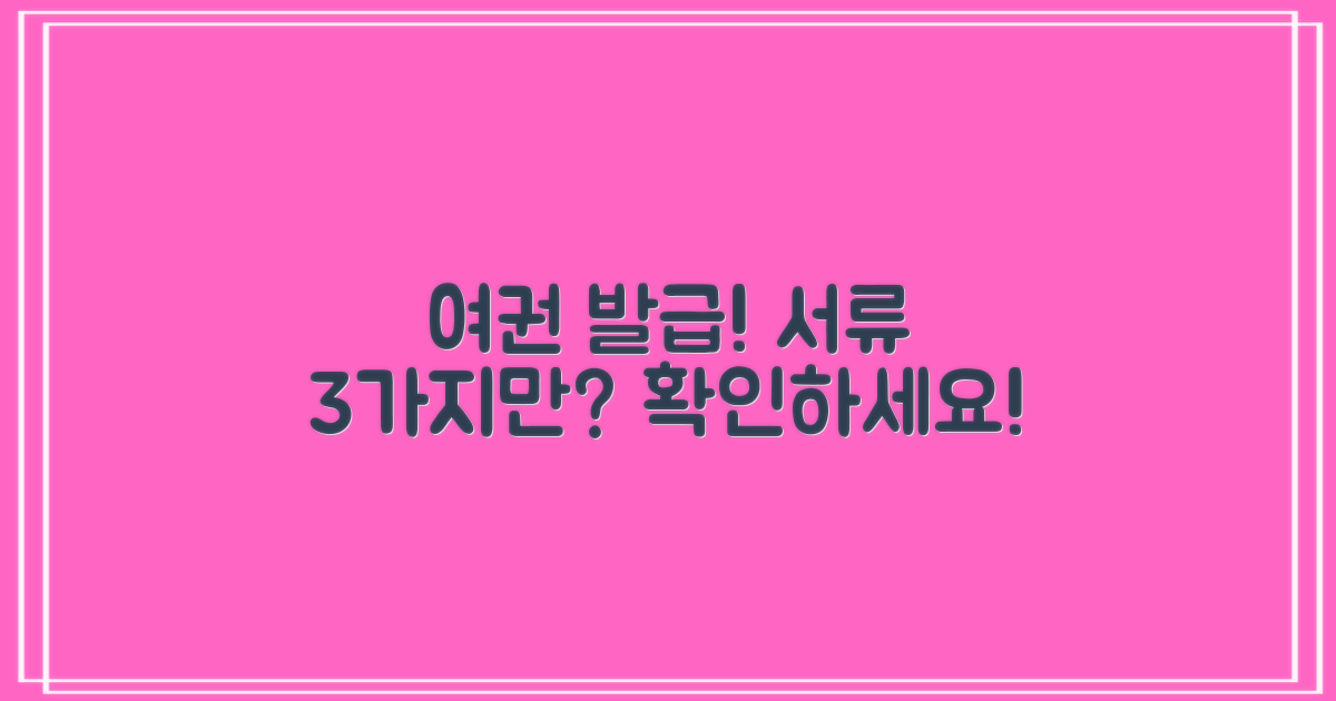 3가지 서류, 여권 발급 가능 여부