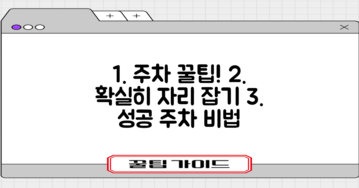 1가지 팁, 주차 공간 확보