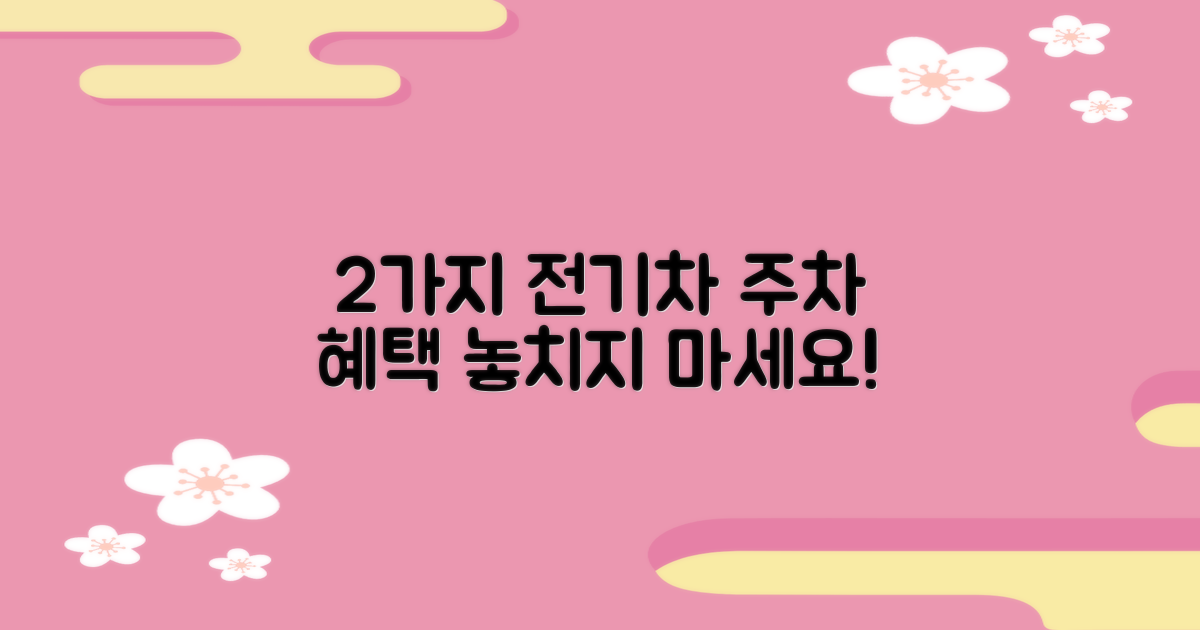 2가지 전기차 주차 혜택