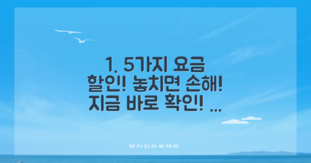 5가지 요금 할인 대상