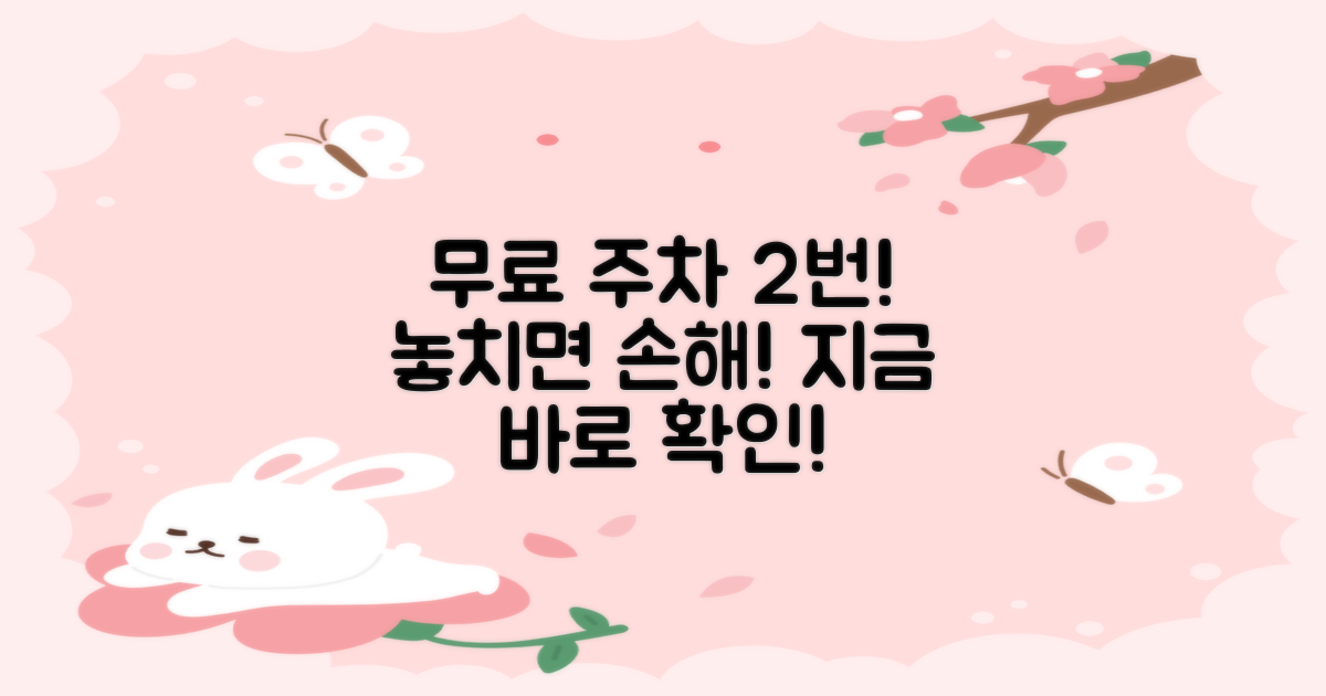 2가지 무료 주차 찬스