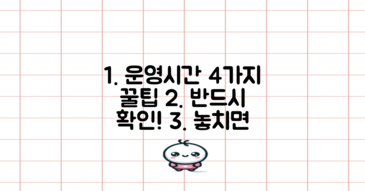 4가지 운영시간 확인법