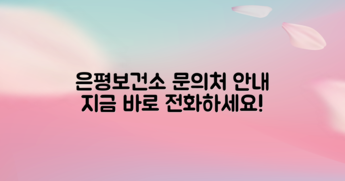 은평구보건소 문의처 안내