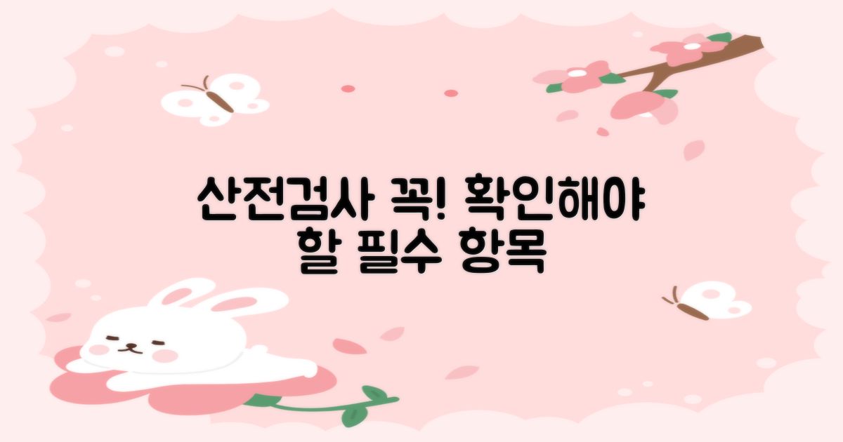 산전검사 주요 항목 확인