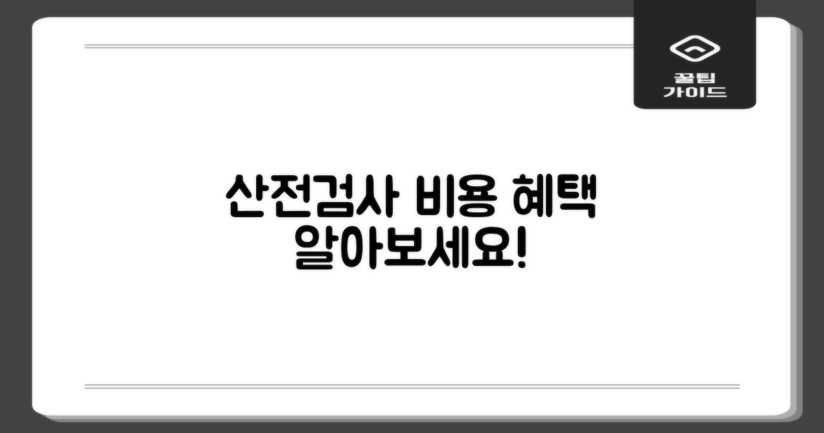 산전검사 비용 및 지원 혜택