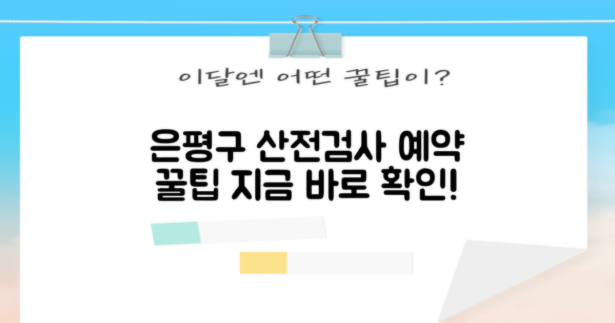 은평구 산전검사 예약 방법