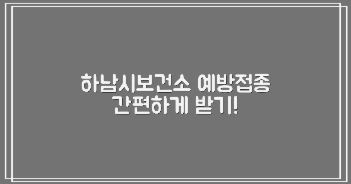 하남시보건소, 예방접종 어떻게 받나요?