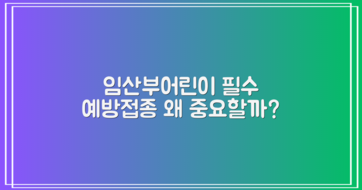 임산부·어린이, 예방접종 왜 필요할까?