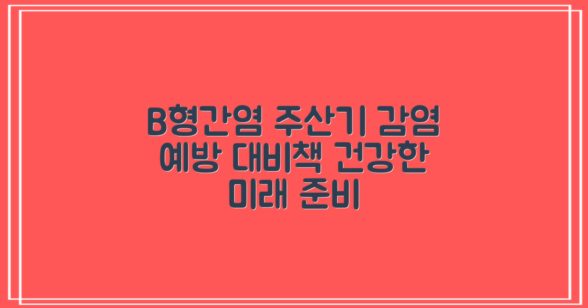 B형간염·주산기간염, 어떻게 대비할까?