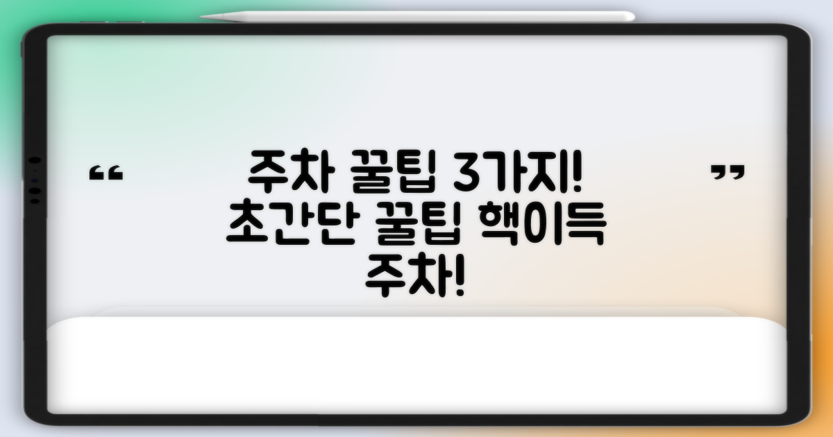 3가지 주차 꿀팁