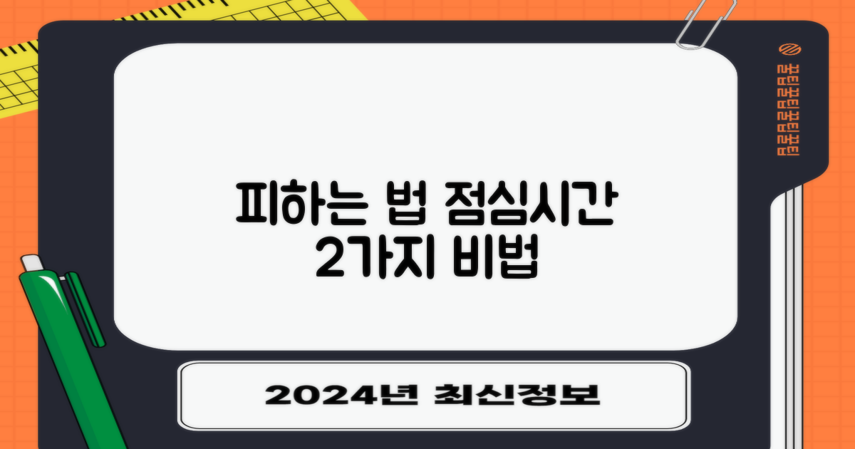 2가지 점심시간 피하기