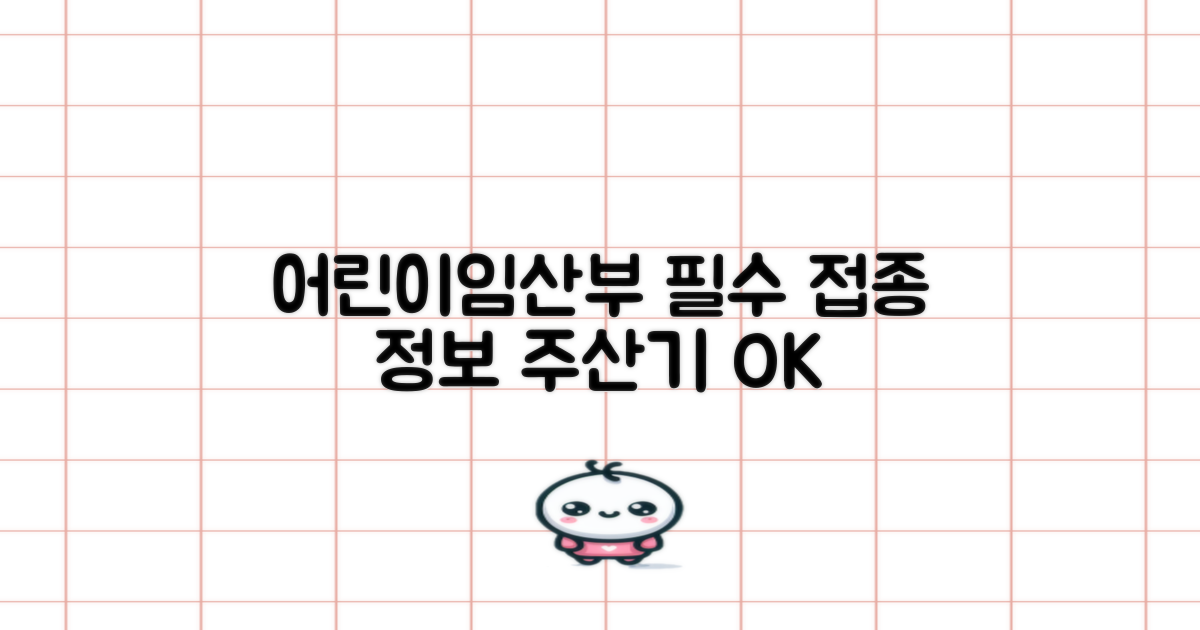 어린이, 임산부, 주산기 접종 정보