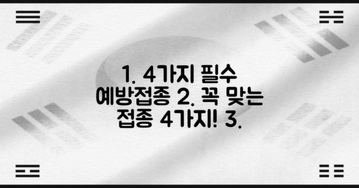 4가지 필수 예방접종 소개