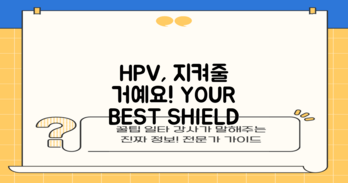 HPV, 당신을 지켜줄 거예요