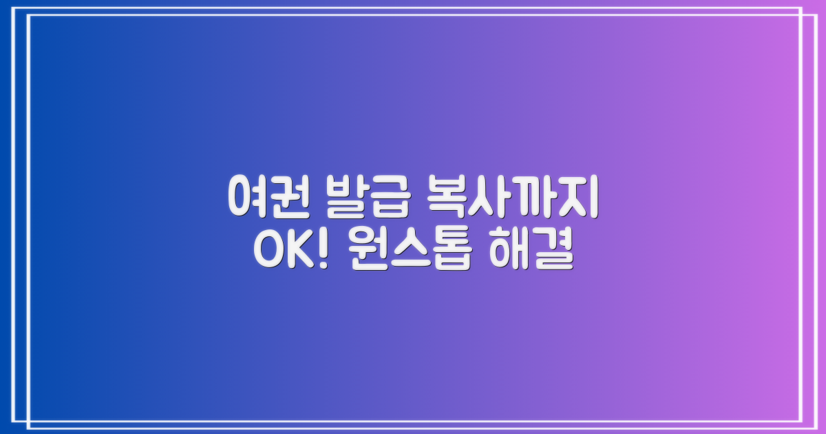여권 발급, 복사까지 원스톱!