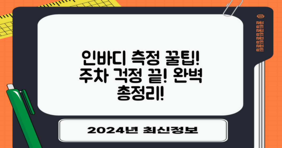 인바디 측정 & 주차 정보 총정리