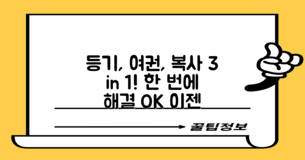 등기, 여권, 복사 한 번에 해결!