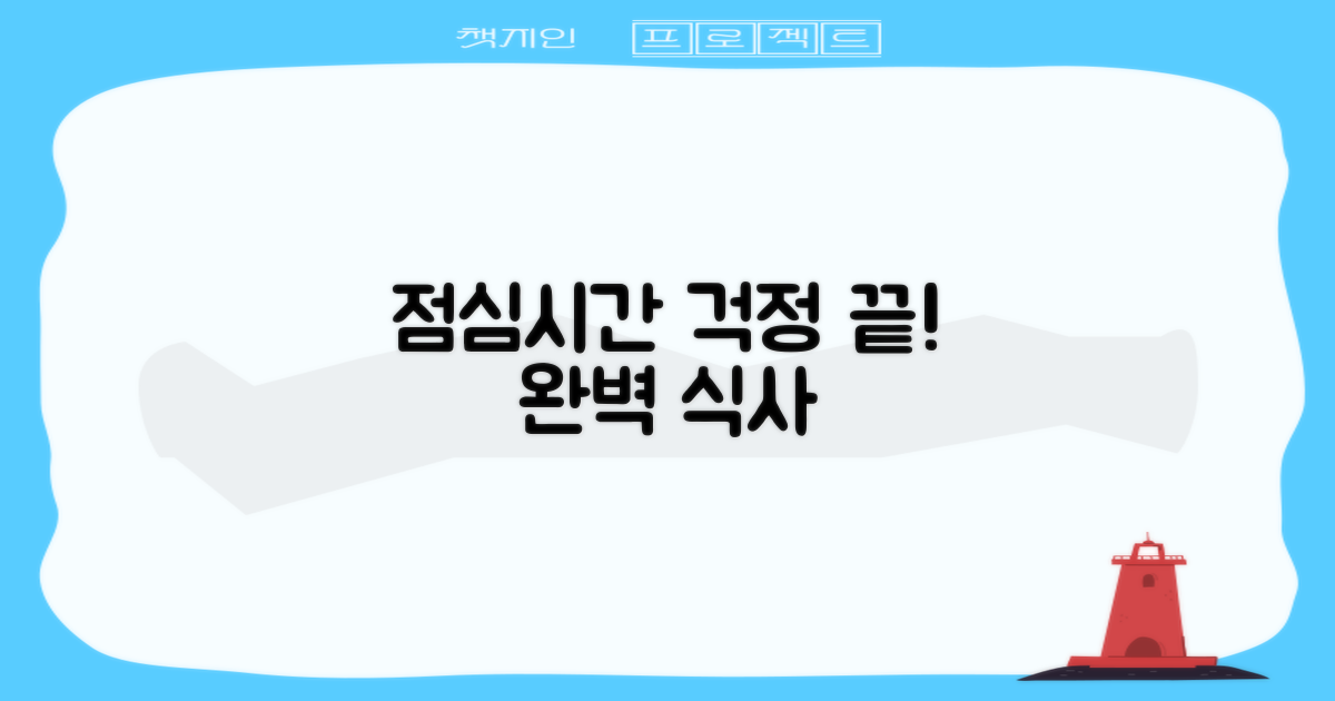 점심시간에도 문제없어요!