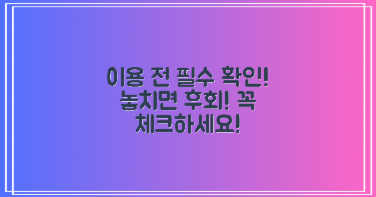 이용 전 꼭 확인!