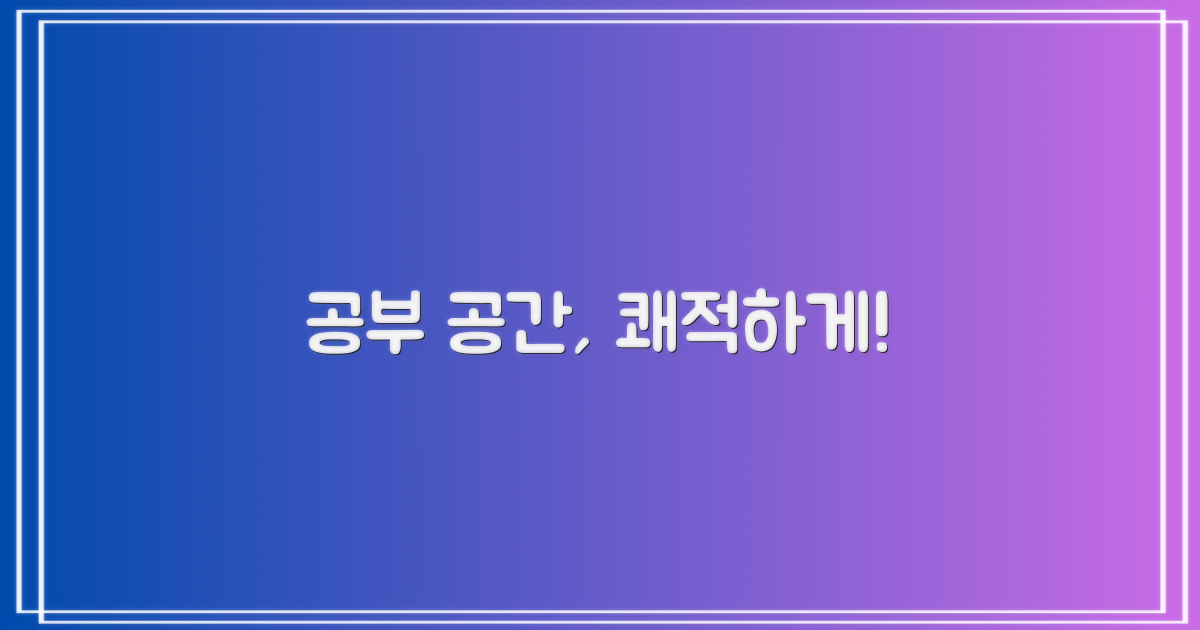 쾌적한 공부 공간